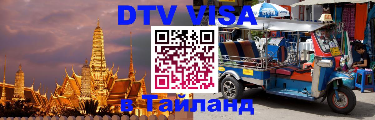 VISA в Тайланд для удалёнщиков Москва 