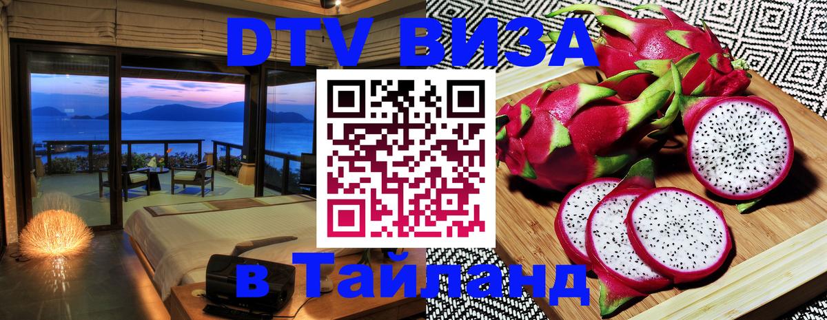 Сколько стоит виза DTV в Тайланд 